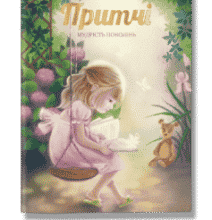 «Притчі. Мудрість поколінь»