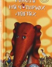 «Ракета на чотирьох лапах» Джеремі Стронг