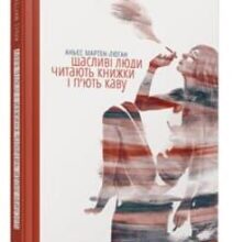 «Щасливі люди читають книжки і п’ють каву» Аньєс Мартен-Люган