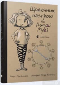 «Щоденник настрою від Джуді Муді» Меган Макдональд