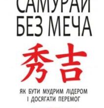 «Самурай без меча» Кітамі Масао