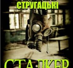 «Сталкер» Борис Стругацький, Аркадій Стругацький