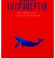 «Сила інтровертів. Тихі люди у світі, що не може мовчати» Сьюзен Кейн