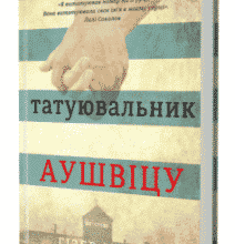«Татуювальник Аушвіцу» Хезер Морріс