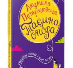 «Таємна опора. Емоційний зв’язок у житті дитини» Людмила Петрановська