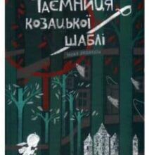 «Таємниця козацької шаблі» Зірка Мензатюк