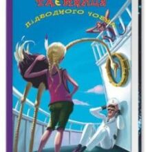 «Таємниця підводного човна» Андрій Кокотюха