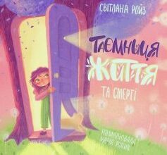 «Таємниця життя та смерті» Світлана Ройз