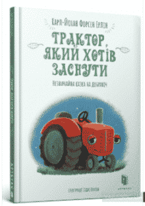 «Трактор, який хотів заснути» Карл-Йоган Форссен Ерлін