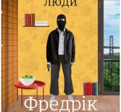«Тривожні люди» Фредрік Бакман