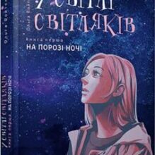 «У світлі світляків» Ольга Войтенко