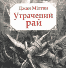 «Утрачений рай» Джон Мілтон