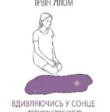 «Вдивляючись у сонце. Долаючи страх смерті» Ірвін Ялом