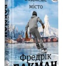 «Ведмеже місто» Фредрік Бакман