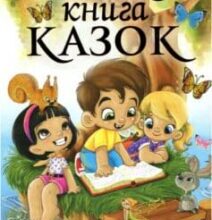 «Велика книга казок»