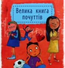 «Велика книга почуттів» Гжегож Каздепке