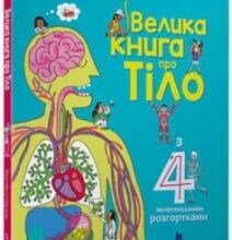 «Велика книга про тіло» Мінна Лейсі