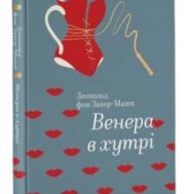 «Венера в хутрі» Леопольд фон Захер-Мазох