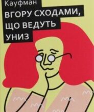 «Вгору сходами, що ведуть униз» Бел Кауфман