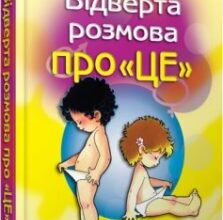 «Відверта розмова про “це”»