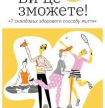 «Ви це зможете! 7 складових здорового способу життя» Дарка Озерна