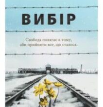«Вибір. Прийняти можливе» Едіт Єва Егер
