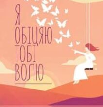 «Я обіцяю тобі волю» Лоран Гунель