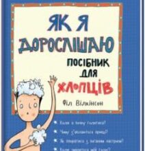 «Як я дорослішаю. Посібник для хлопців» Філ Вілкінсон