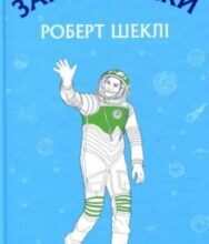 «Запах думки» Роберт Шеклі