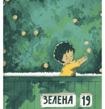 «Зелена, 19» Марк Лівін