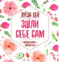«Зціли себе сам» Луіза Л. Хей