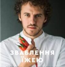 «Зваблення їжею. 70 рецептів, які захочеться готувати» Євген Клопотенко