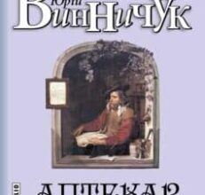 «Аптекар» Юрій Винничук