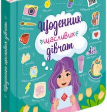 “Щоденник щасливих дівчат” Альона Пуляєва