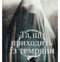 “Та, що приходить із темряви” Мелані Голдінг