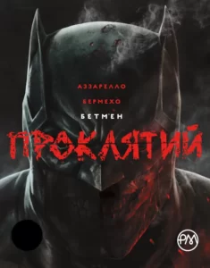 «Бетмен. Проклятий» Брайан Аззарелло, Лі Бермехо