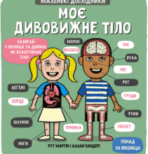“Маленькі дослідники. Моє дивовижне тіло” Рут Мартін