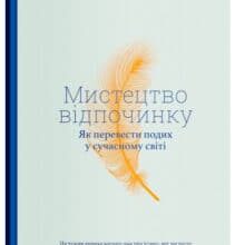 “Мистецтво відпочинку. Як перевести подих у сучасному світі” Клаудія Гаммонд