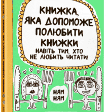“Книжка, яка допоможе полюбити книжки” Франсуаза Буше
