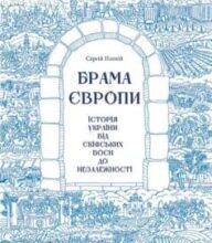 «Брама Європи. Історія України від скіфських воєн до незалежності» Сергій Плохій