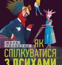 “Як спілкуватися з психами” Марк Гоулстон