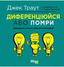“Диференціюйся або помри” Джек Траут, Стів Рівкін