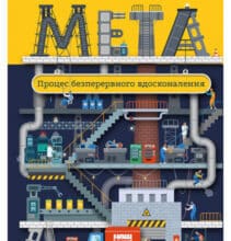 «Мета. Процес безперервного вдосконалення» Джефф Кокс, Еліяху Голдратт