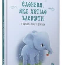 “Слоненя, яке хотіло заснути” Карл-Йоган Форссен Ерлін