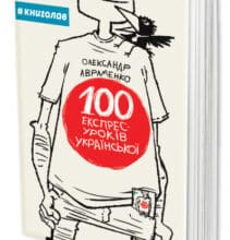“Книга 100 експрес-уроків української” Олександр Авраменко