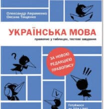 “Українська мова. Правопис у таблицях, тестові завдання” Олександр Авраменко, Оксана Тищенко