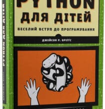 “PYTHON для дітей. Веселий вступ до програмування” Джейсон Бріггс
