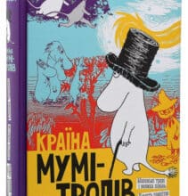 “Мумі-Тролів. В 3 книгах. Книга 1. Маленькі тролі і велика повінь. Комета прилітає. Капелюх Чарівника” Туве Янссон