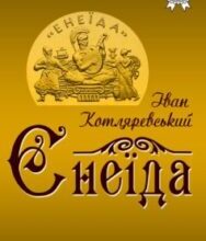 «Енеїда» Іван Котляревський
