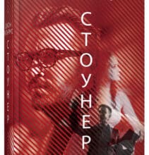 «Стоунер» Джон Вільямс